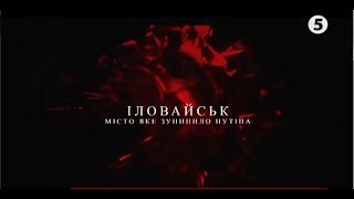 Іловайськ. Місто яке зупинило Путіна