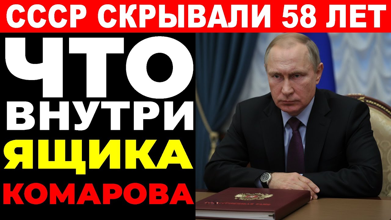 КОСМОНАВТ КОМАРОВ ОСТАВИЛ ПОСЛАНИЕ! Что нашли в черном ящике через 58 лет