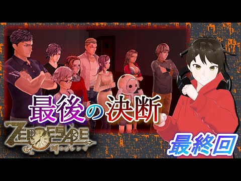 最後の決断！俺たちが選ぶ未来はこれだ！【ZERO ESCAPE 刻のジレンマ】迫られる選択、生き残るのは誰だ？ 最終回