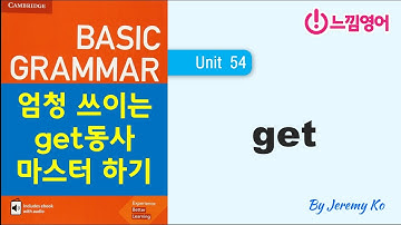 Basic Grammar in use [Unit 54] get 동사 마스터하기 (feat. 쥬라기 공원) - 해설 by 제레미쌤 (느낌영어)