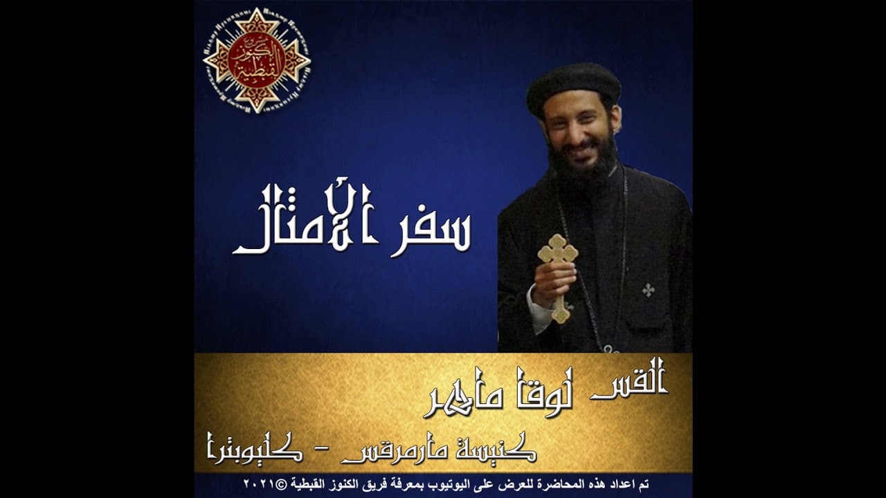 22- سفر الأمثال - 26- الأصحاح السادس والعشرون - القس لوقا ماهر