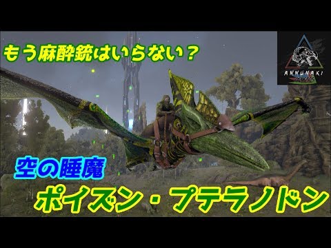 ついに手に入れたメスの ポイズン プテラノドン で念願のブリーディング Annunaki Genesis Ark Survival Evolved Ark The Center Youtube