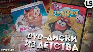 Обзор На Dvd-Диски С Мультами Детства: Вторая Часть! | Смешарики Dvd, Винкс Dvd И Многие Другие!