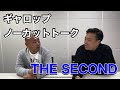 【ノーカットトーク】THE SECONDノックアウトステージ