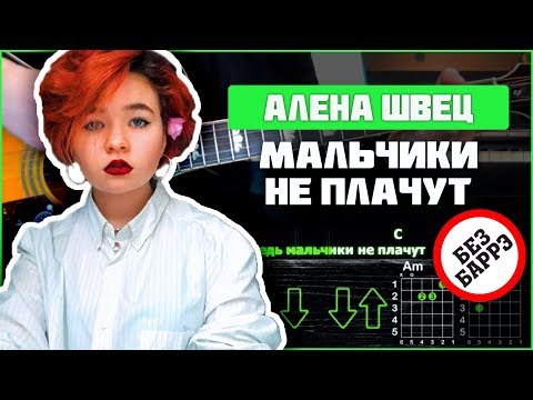 Алена Швец - Мальчики не плачут |  Разбор песни на гитаре | Аккорды и бой | Без баррэ