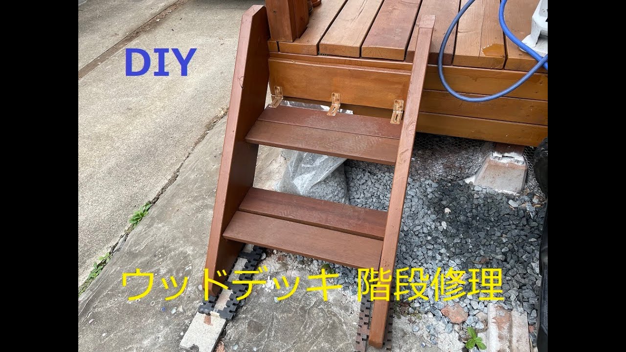 No.4 修理 ウッドデッキ 階段 DIY YouTube