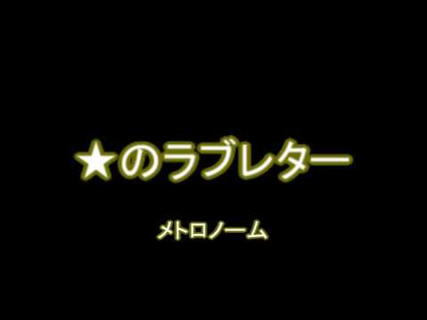星のラブレター　メトロノーム カラオケ