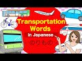 Transportation words in Japanese🇯🇵Car, Train, Bullet train, Ambulance, Ship, Bicycle etc