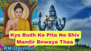 महात्मा बुद्ध के पिता ने क्या शिव मंदिर बनवाया था(Mahtma Budh ke Pita Ne Kya Shiv Mandir bnwaya Tha)