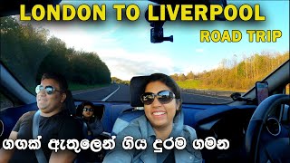Road Trip from London to Liverpool (Eng Sub) | ලන්ඩන් සිට ලිවර්පූල් වලට කාර් එකෙන් යමු |Vlog #36