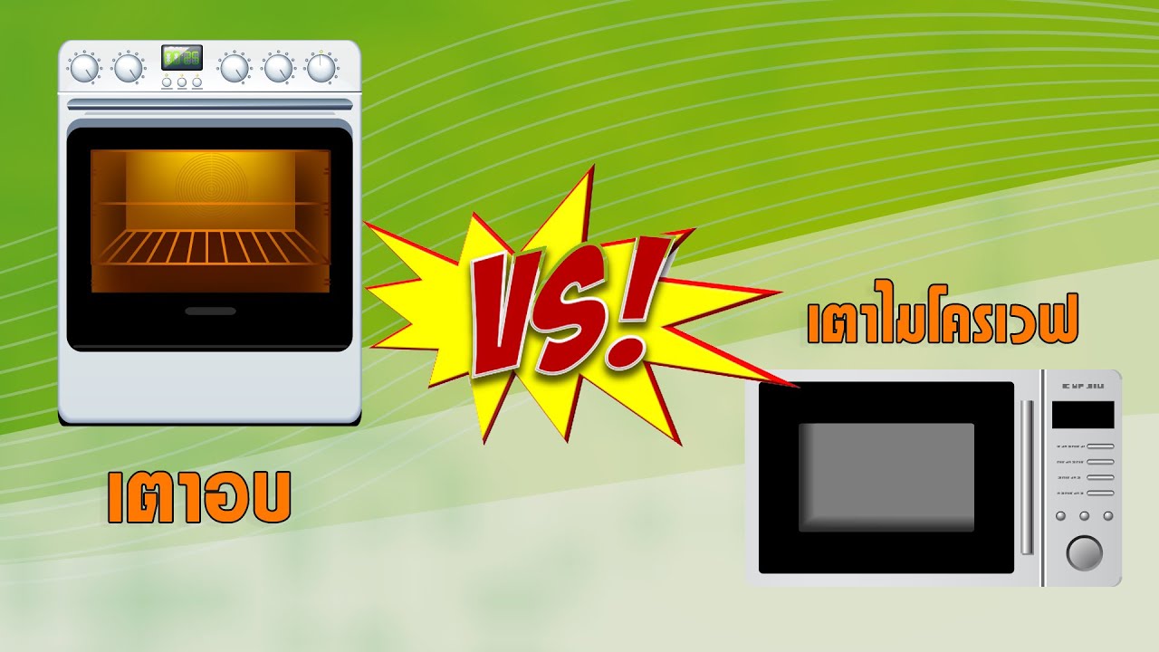 เตาอบกับเตาไมโครเวฟ | เคล็ดลับก้นครัว