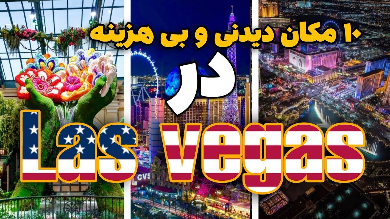۱۰مکانی که باید در لاس وگاس ببینی😍🌆10places to visit in Lasvegas 🤩