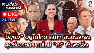🔴Live ”เสี่ยหนู“ แรงตก! ผุดชื่อ นายกฯตัวเสียบ ศ.? | คนดังนั่งเคลียร์ | 7 ก.ค.69 | ช่อง8