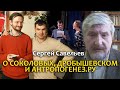 Сергей Савельев о Соколовых, Дробышевском и Антропогенез.ру