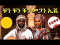 CHUN CHUN ቹን ቹን በ አማርኛ ተዘፈነ New Ethiopia Ai Amharic Music 2026