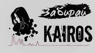 KaiRos-Забирай(Премьера трека 2020)