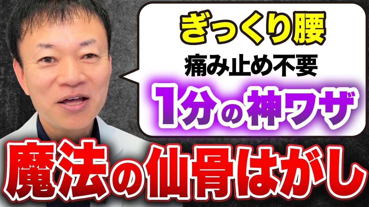 【整体行くよりコレ見て】←重度のぎっくり腰が即改善！たった１分で立てるようになる”魔法の仙骨はがし”