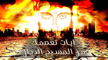 من قرأ عشر ايات من أواخر سورة الكهف عصم من فتنة الدجال | OMO ZAYNAB - أم زينب