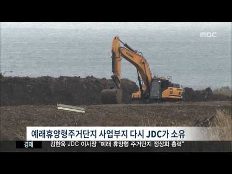 제주MBC 리포트_휴양형 주거단지 무산 위기 JDC가 떠맡나_김연선