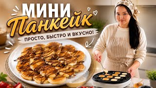 🥞 Мини-панкейки — вкусный и простой завтрак для всей семьи!