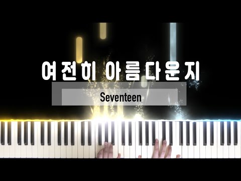 여전히 아름다운지 (다장조) - 세븐틴 (SEVENTEEN)