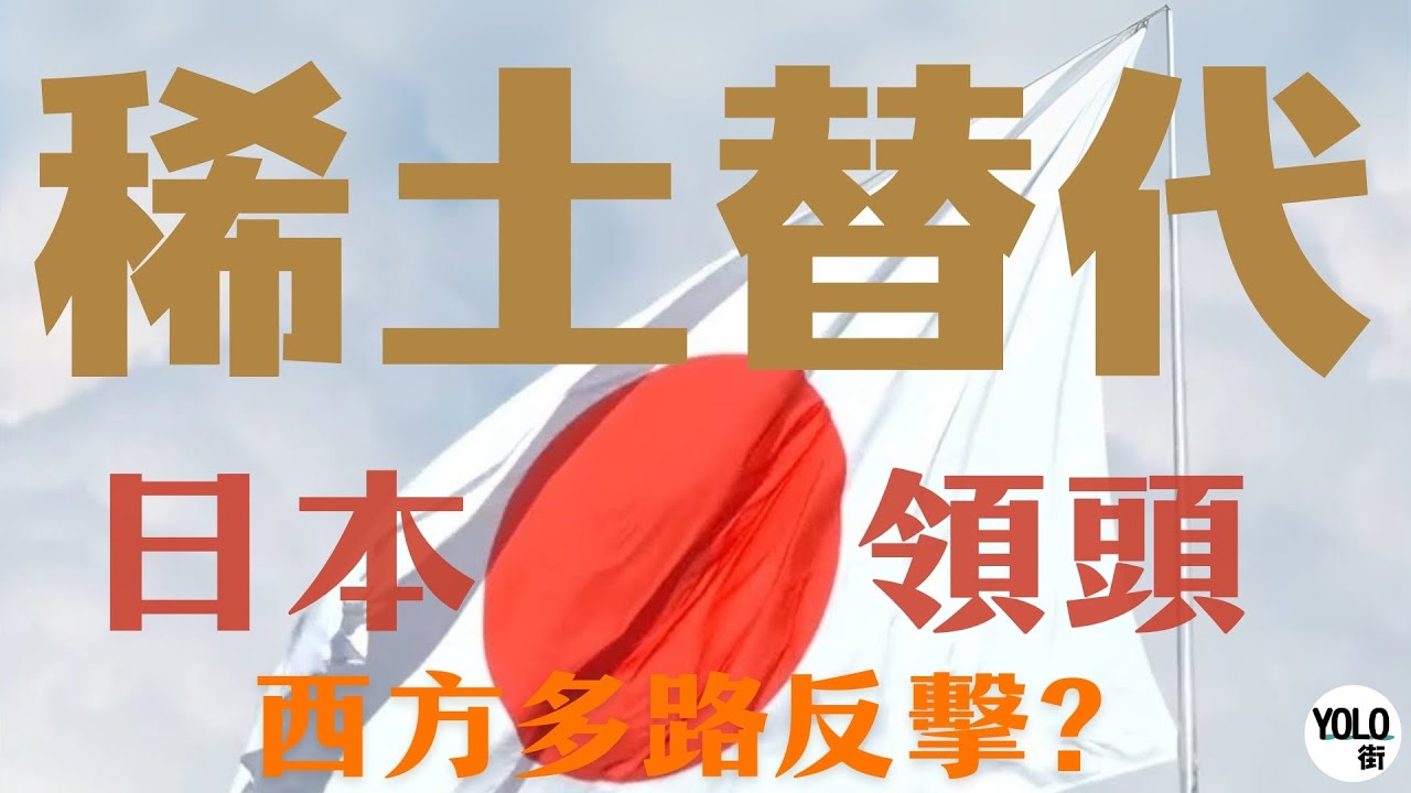 【稀土戰終局？】🌍🔥西方三路奇兵全拆解！日本無重稀土磁鐵 vs 美國鐵氮神話，誰是真正Game Changer？| 供應鏈重組