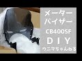 【ＤＩＹ】CB400SFメーターバイザー取付_08R70-MFP-600