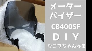 【ＤＩＹ】CB400SFメーターバイザー取付_08R70-MFP-600
