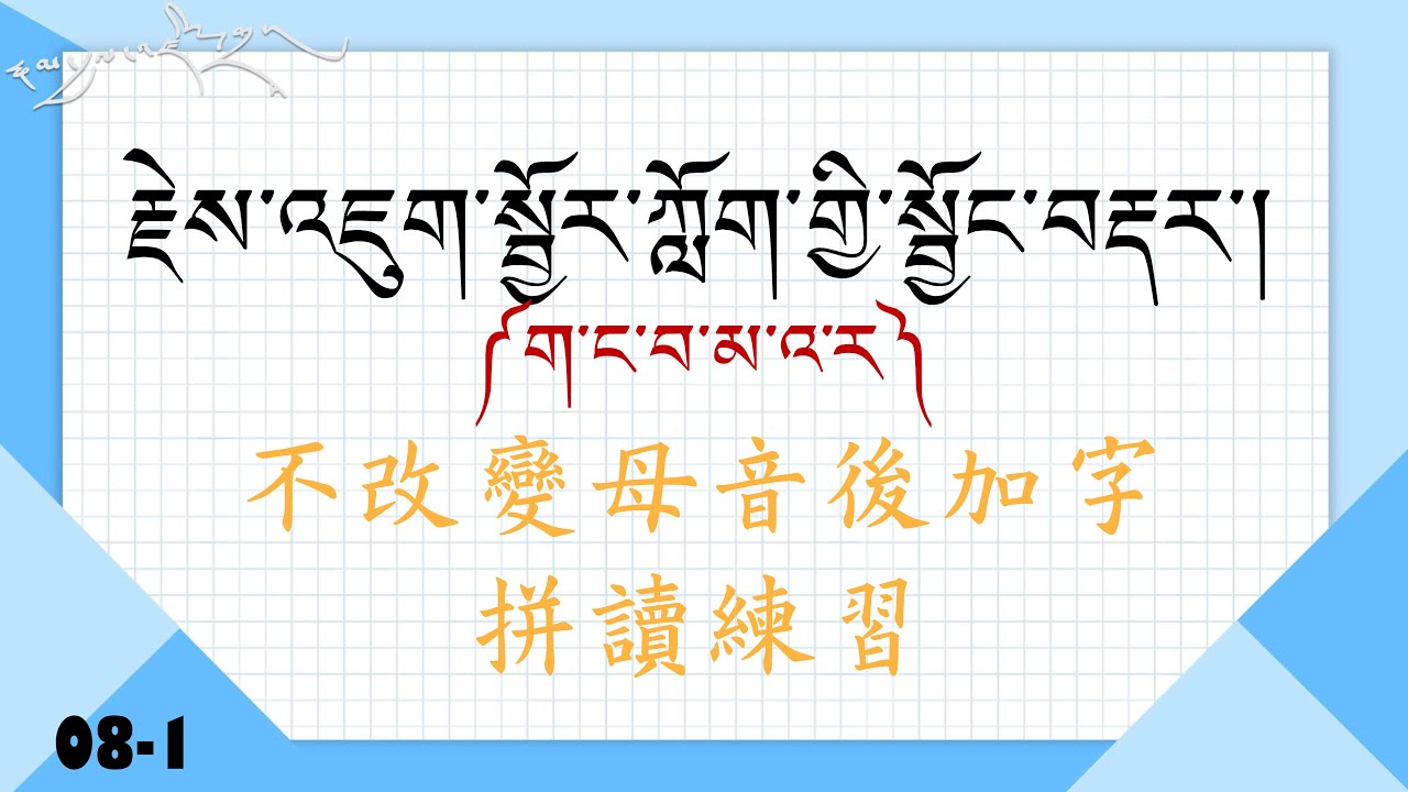 08-1. 不改變母音後加字拼讀練習～བོད་སྐད་གྱི་རྗེས་འཇུག་སྦྱོར་ཀློག་གྱི་སྦྱོང་བརྡར་།