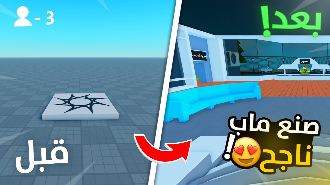 كيفية عمل ماب ناجح في لعبة روبلوكس بالتفصيل من الصفر! 😍🛠