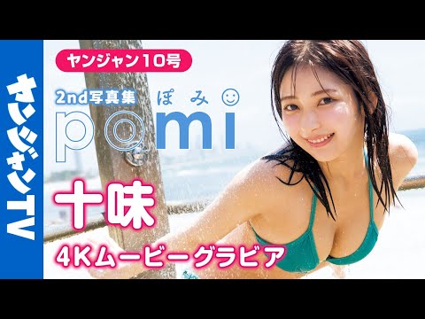 【4Kムービーグラビア】 #十味 2nd写真集『ぽみ』がついに発売！今まででイチバン可愛くてイチバンセクシー。