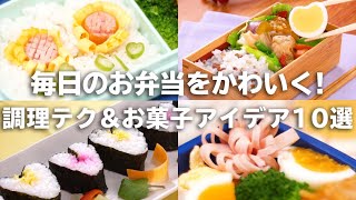 毎日のお弁当をかわいく！調理テク&お菓子アイデア10選