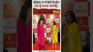 Famous ਚੰਡੀਗੜ ਆ ਕੇ ਬੋਲੀ ਕੈਟਰੀਨਾ -  ਸਤਿ ਸ੍ਰੀ ਅਕਾਲ ਪੰਜਾਬੀਉ Wealth