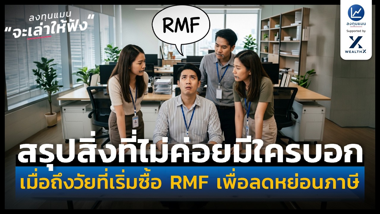 สรุปสิ่งทีต้องรู้ เมื่อถึงวัยที่เริ่มซื้อ RMF เพื่อลดหย่อนภาษี | ลงทุนแมนจะเล่าให้ฟัง