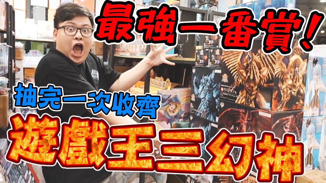 【年度最強一番賞！遊戲王三幻神全帶走~】大獎沒有雷的，必須湊齊一組才回家~【yAn系列948】