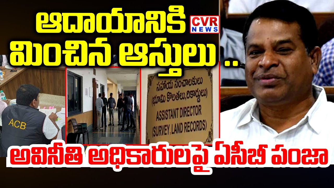 అవినీతి అధికారులపై ఏసీబీ పంజా | ACB Raids In Mahabubnagar | Rangareddy | CVR NEWS