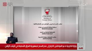 البحرين مركز الأخبار : وزارة الخارجية تدعو المواطنين إلى عدم السفر لجمهورية العراق في الوقت الراهن