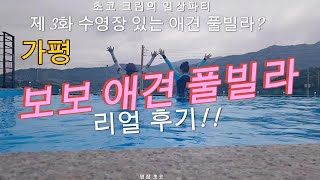 2025년 6월 제3화 수영장 있는 애견 풀빌라? 가평 보보 애견 풀빌라 리얼 후기!!! #dogpoolvilla, #dogpool, #dogpension,