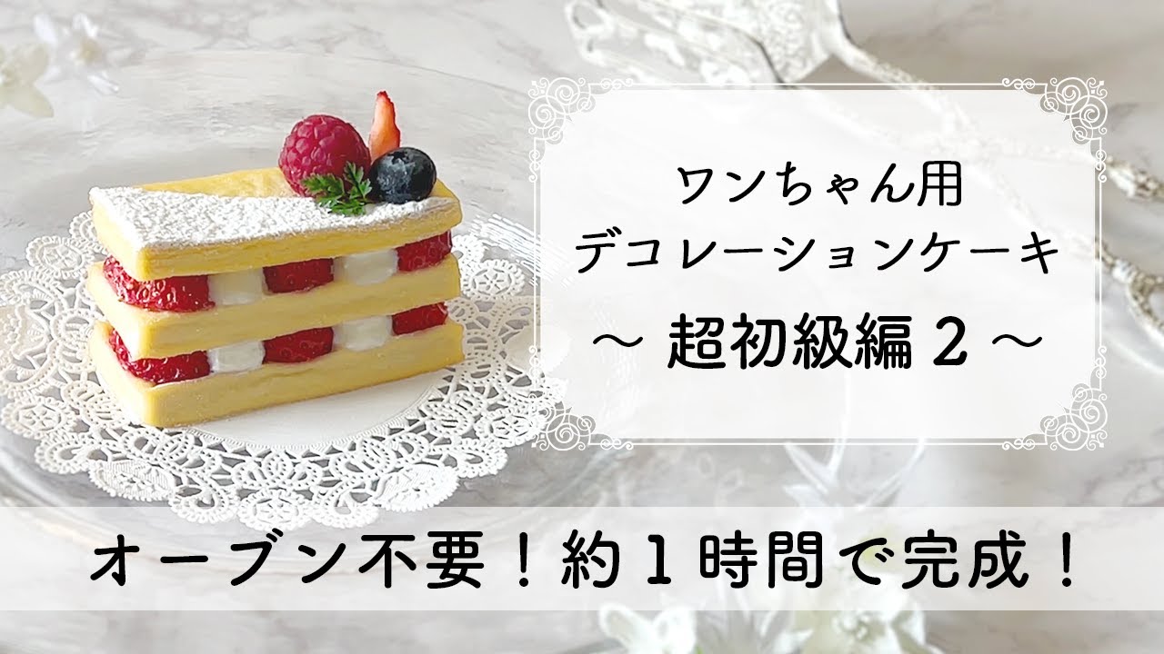 【超簡単・1時間で出来る！】オーブン・型・製菓道具不要の犬用ケーキ『ワンちゃん用デコレーションケーキシリーズ #2 ～超初級編～』