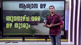 കൊടും ചൂടിന് ആശ്വാസം! വേനൽ മഴ തുടരുമെന്ന് കാലാവസ്ഥാ വകുപ്പ് | Kerala Weather | Summer Rain