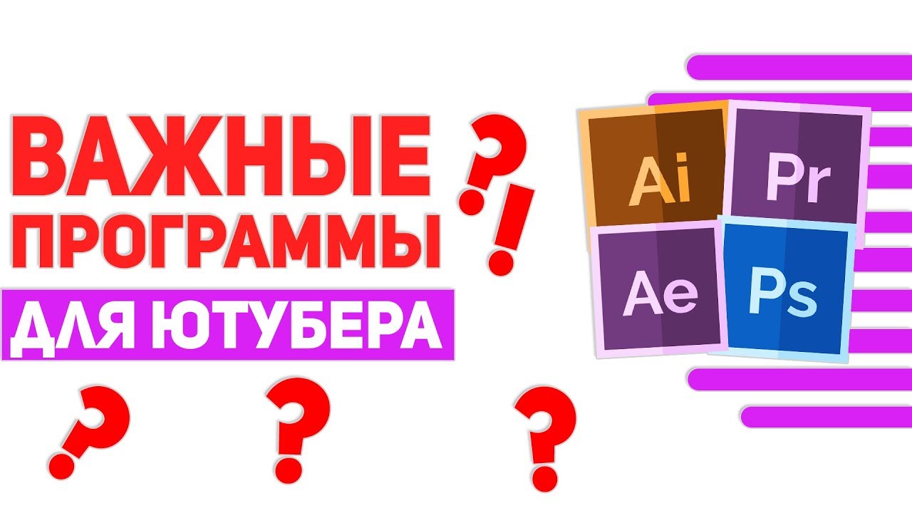 Какие программы нужны ютуберу ? Все самые важные программы , которые ...
