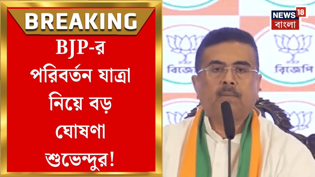 Suvendu Adhikari | BJP র ‘পরিবর্তন যাত্রা’র টিজার লঞ্চের পর যা বললেন শুভেন্দু  | Bangla News