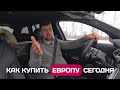 Что скрывают перегонщики, как возят авто из Европы сегодня