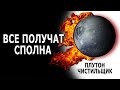 Плутон чистильщик… Все получат сполна