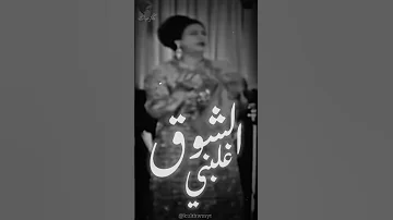 غلبني الشوق كلثوميات ام كلثوم امكلثوم الزمن الجميل طرب 