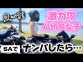 ツーリング中に激カワ美女に遭遇したのでナンパしたら…