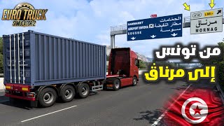 محاكي الشاحنات خريطة تونس | وصلنا حمولة من تونس لمرناڨ | ETS2 Tunisia Map