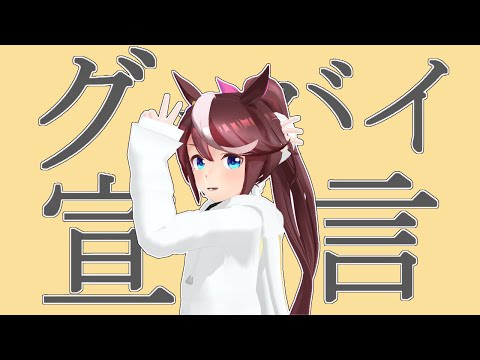 【ウマ娘MMD】トウカイテイオーでグッバイ宣言