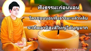 ฟังธรรมะก่อนนอน สร้างความดีตราบยังมีลมหายใจ ใครชอบนอนฟังธรรมะแล้วหลับ (250) - พระพุทธรูปไทย Channel.