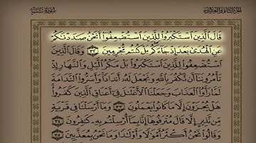 تلاوة من سورة سبأ من آية 22 إلى آية 39 للقارئ عبد العزيز المقبل